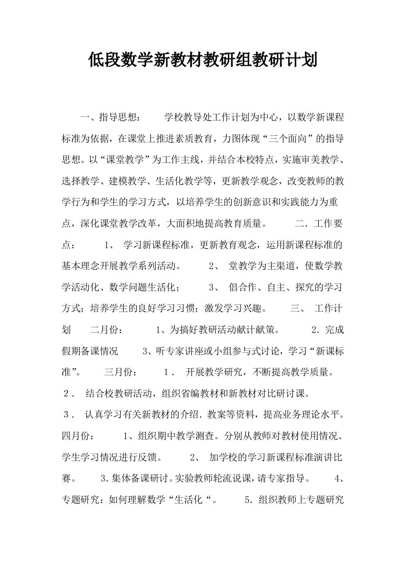 低段数学新教材教研组教研计划