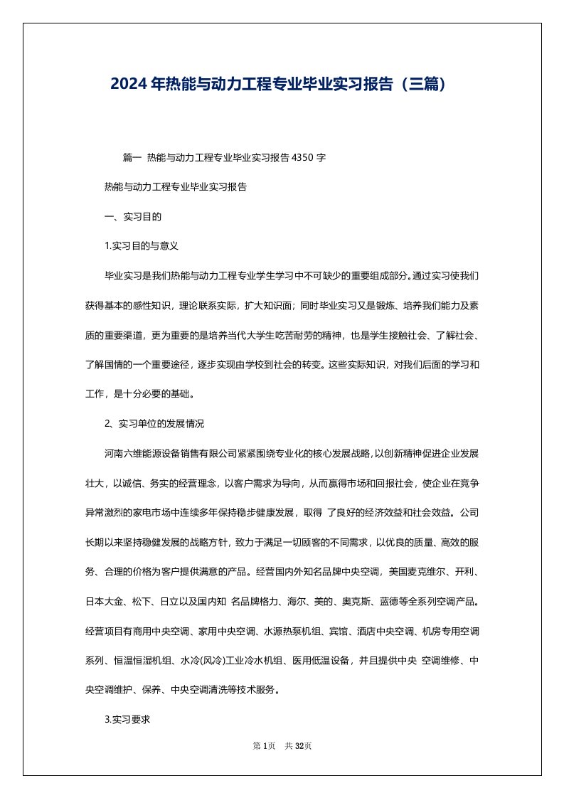 2024年热能与动力工程专业毕业实习报告（三篇）