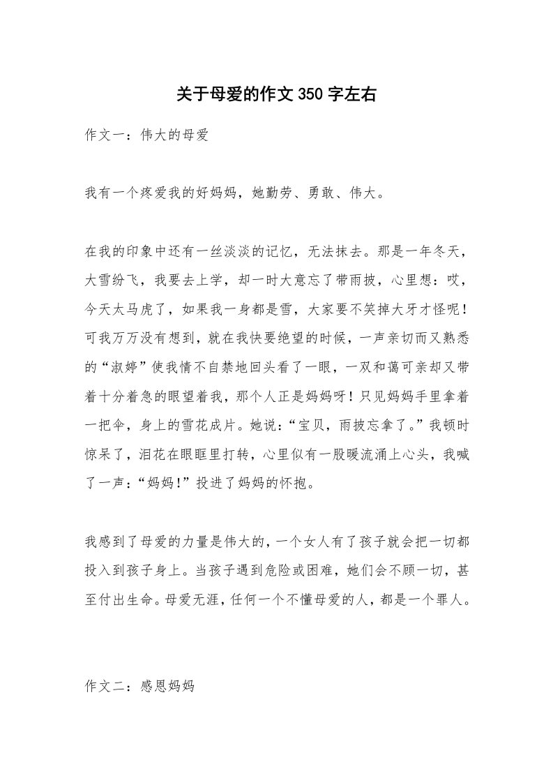 关于母爱的作文350字左右