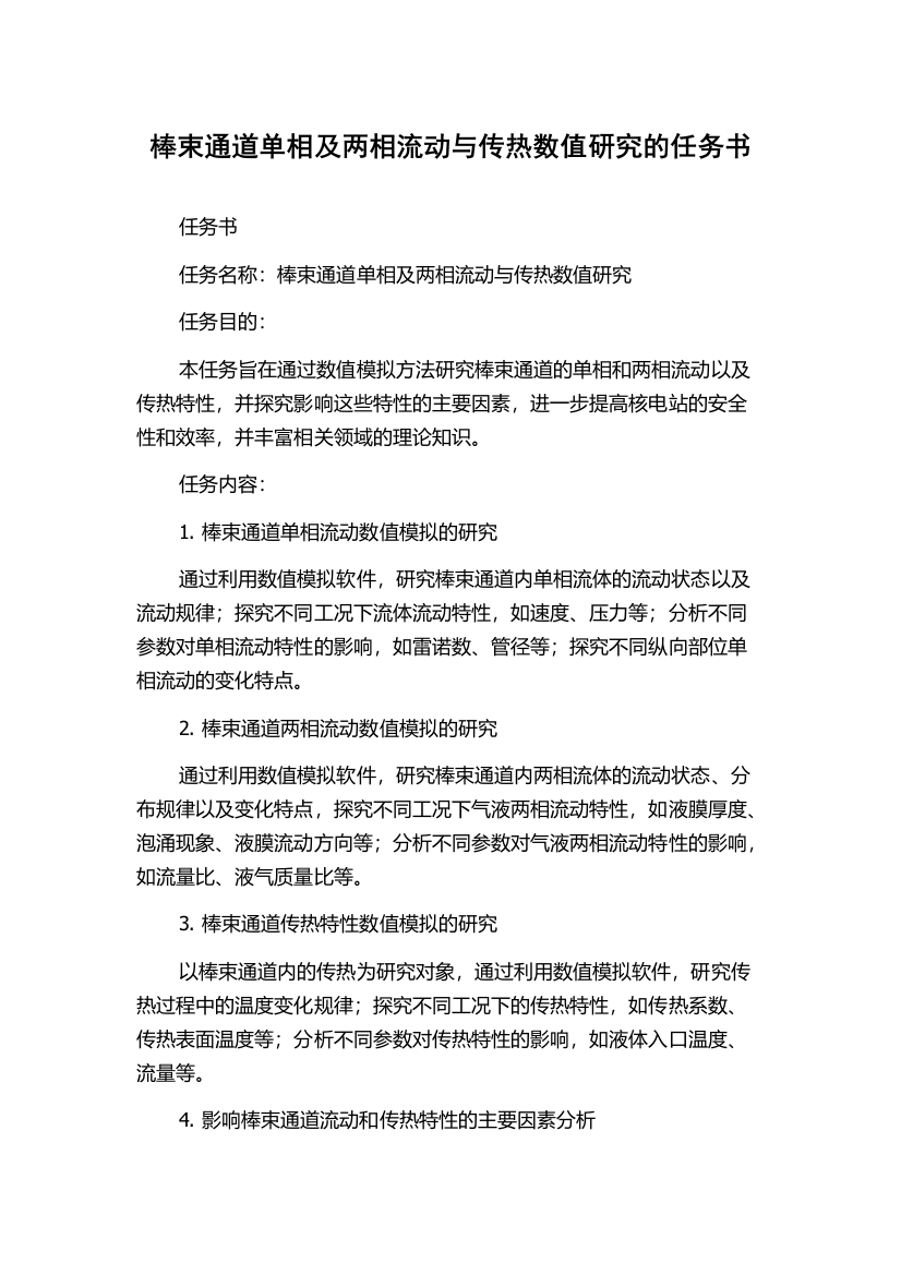 棒束通道单相及两相流动与传热数值研究的任务书