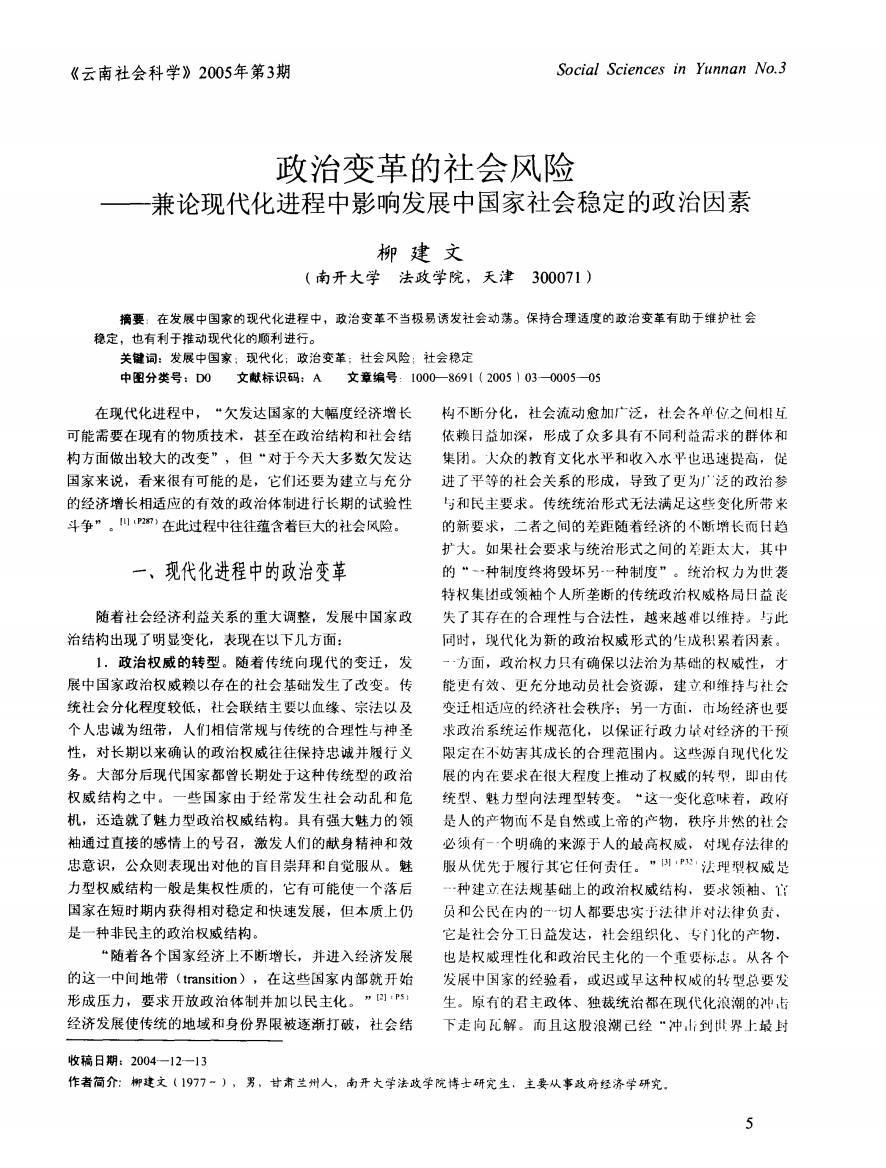 政治变革的社会风险——兼论现代化进程中影响发展中国家社会稳定的政治因素