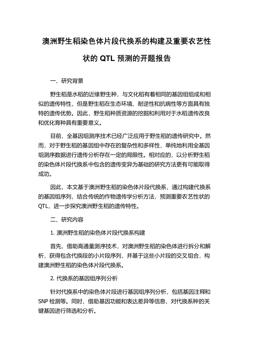 澳洲野生稻染色体片段代换系的构建及重要农艺性状的QTL预测的开题报告