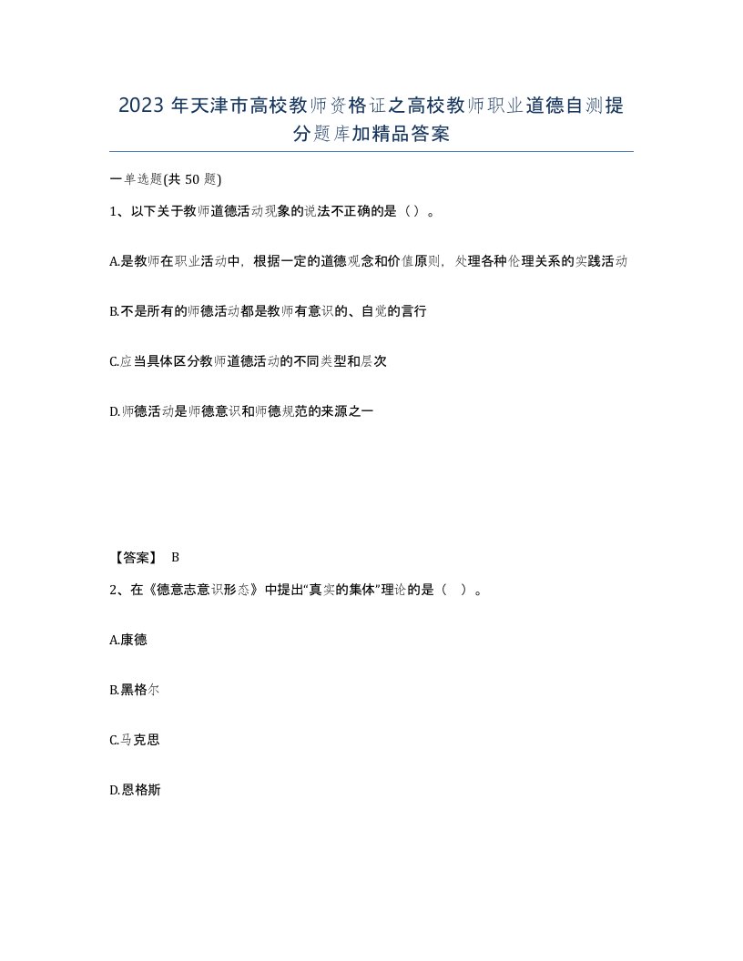 2023年天津市高校教师资格证之高校教师职业道德自测提分题库加答案