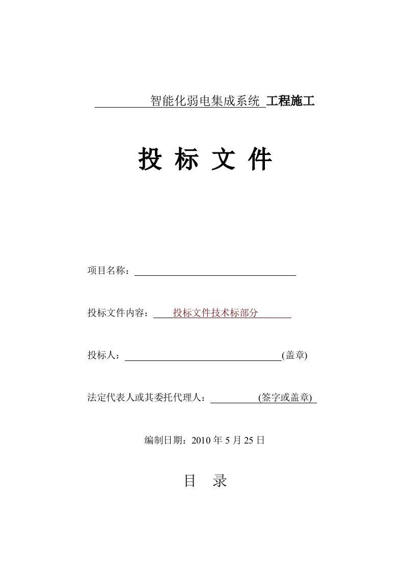 智能化建筑弱电综合布线工程投标文件标书