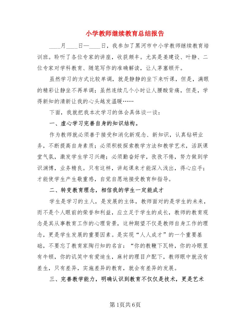 小学教师继续教育总结报告（二篇）