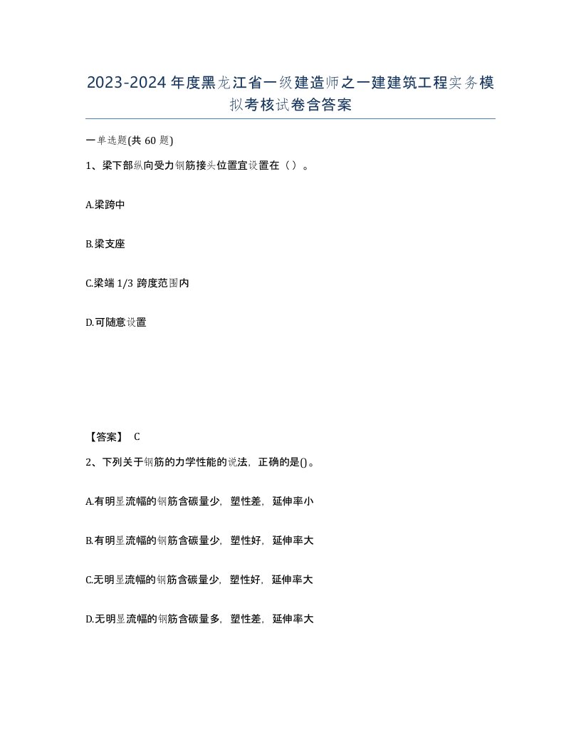 2023-2024年度黑龙江省一级建造师之一建建筑工程实务模拟考核试卷含答案