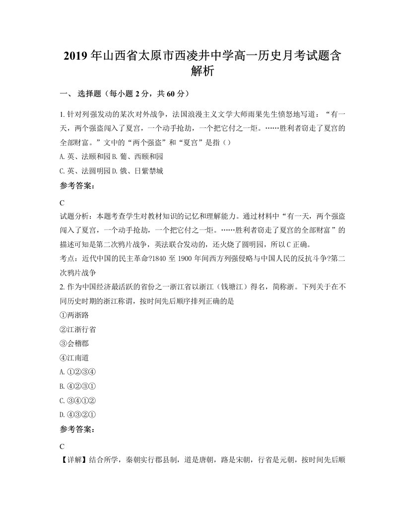 2019年山西省太原市西凌井中学高一历史月考试题含解析