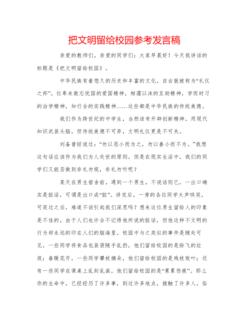 2022把文明留给校园参考发言稿