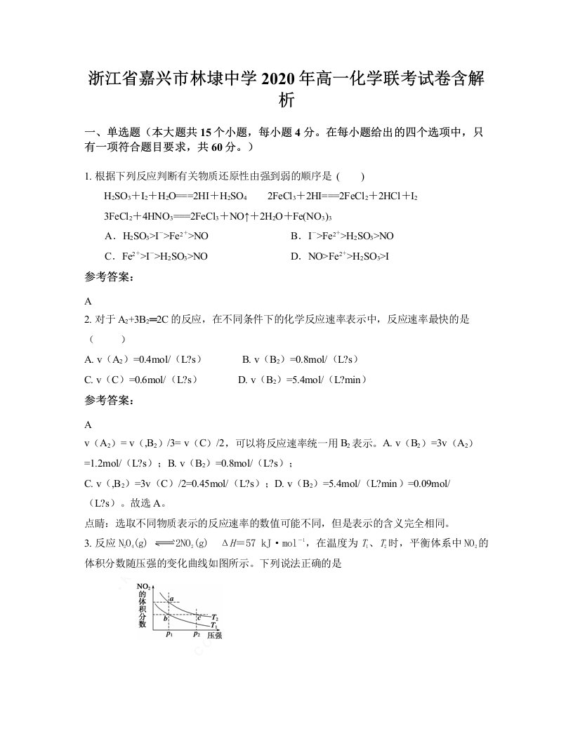 浙江省嘉兴市林埭中学2020年高一化学联考试卷含解析