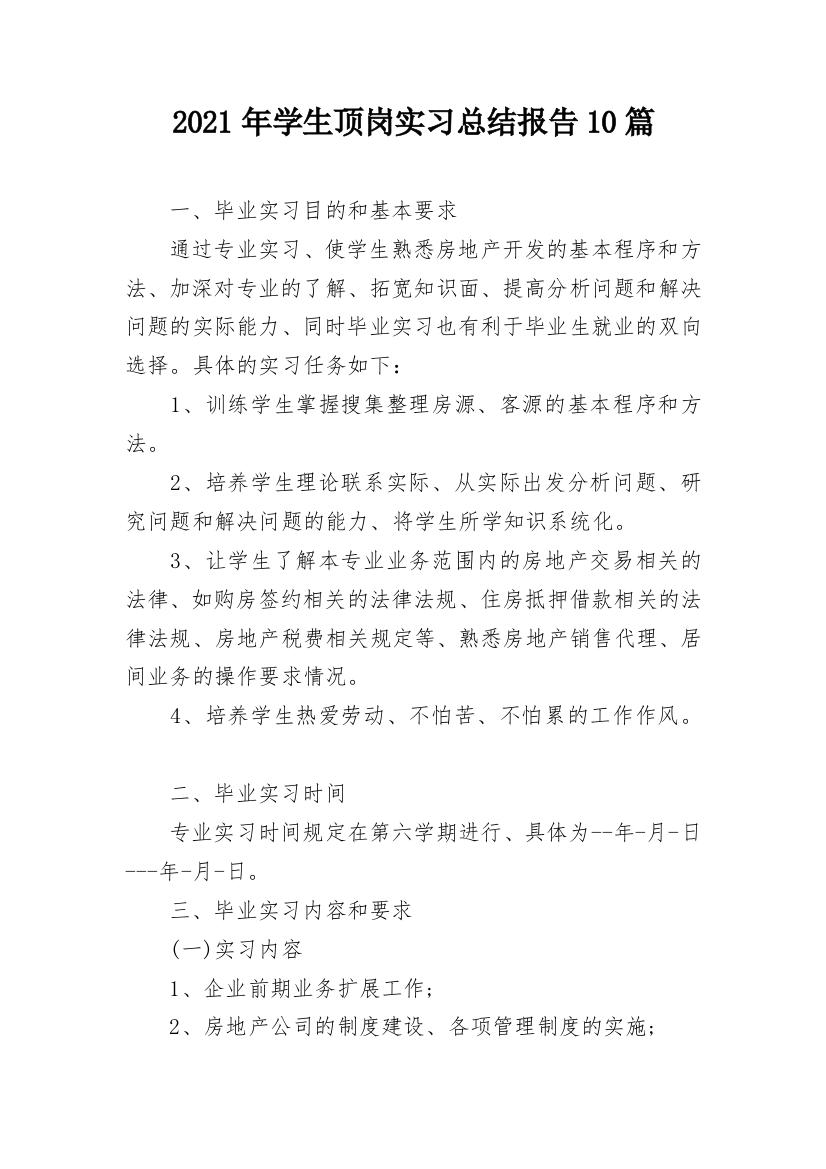 2021年学生顶岗实习总结报告10篇