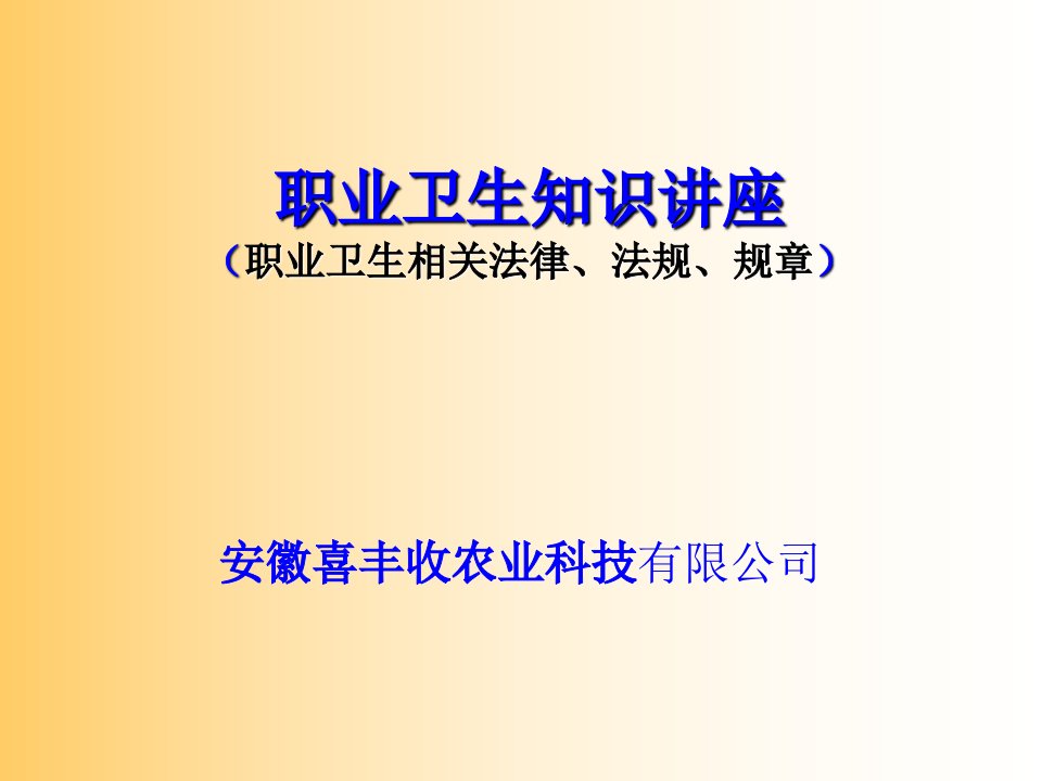 职业卫生知识培训教材1职业卫生相关法律、法规、规章课件8研究报告