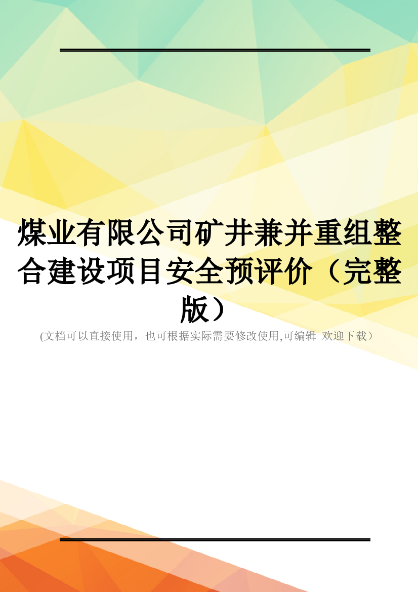 煤业有限公司矿井兼并重组整合建设项目安全预评价(完整版)