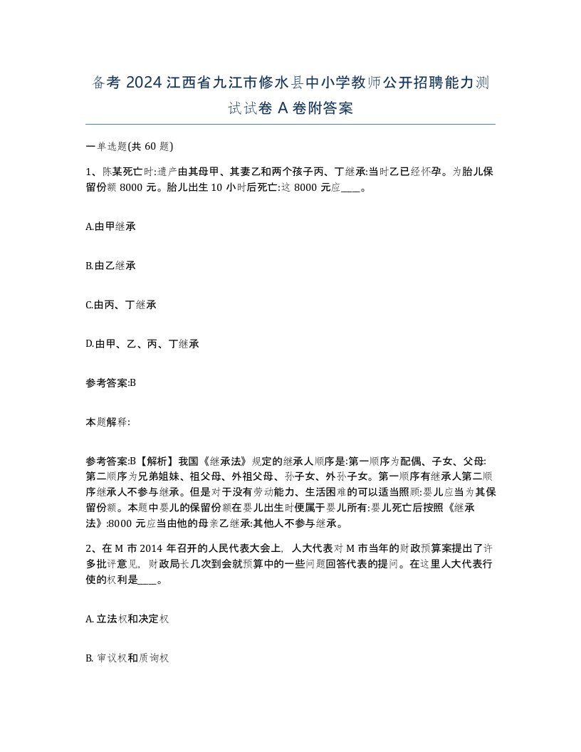 备考2024江西省九江市修水县中小学教师公开招聘能力测试试卷A卷附答案