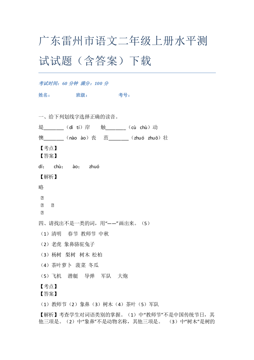 广东雷州市语文二年级上册水平测试试题(含答案)下载