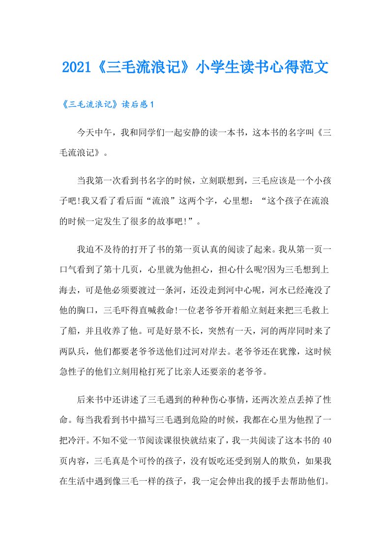 《三毛流浪记》小学生读书心得范文