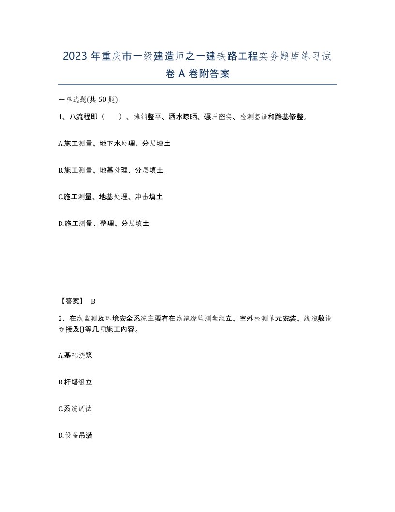 2023年重庆市一级建造师之一建铁路工程实务题库练习试卷A卷附答案