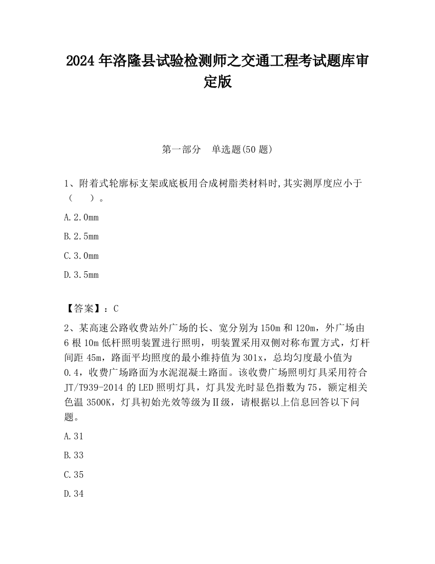 2024年洛隆县试验检测师之交通工程考试题库审定版