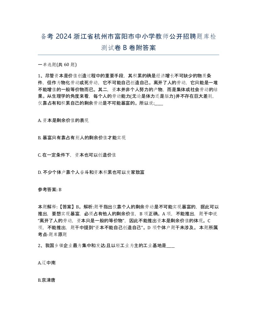 备考2024浙江省杭州市富阳市中小学教师公开招聘题库检测试卷B卷附答案