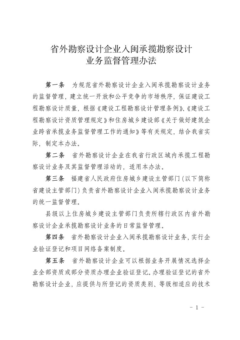 省外勘察设计企业入闽承揽勘察设计.doc