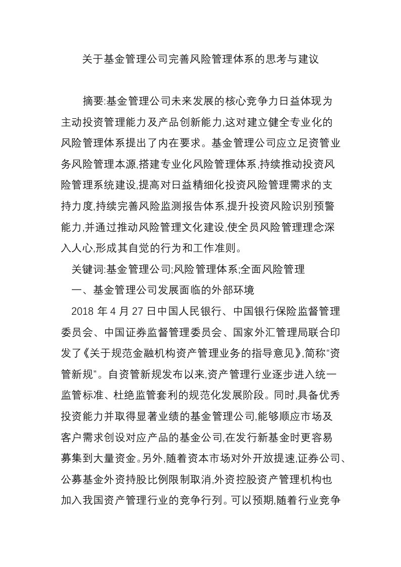 关于基金管理公司完善风险管理体系的思考与建议