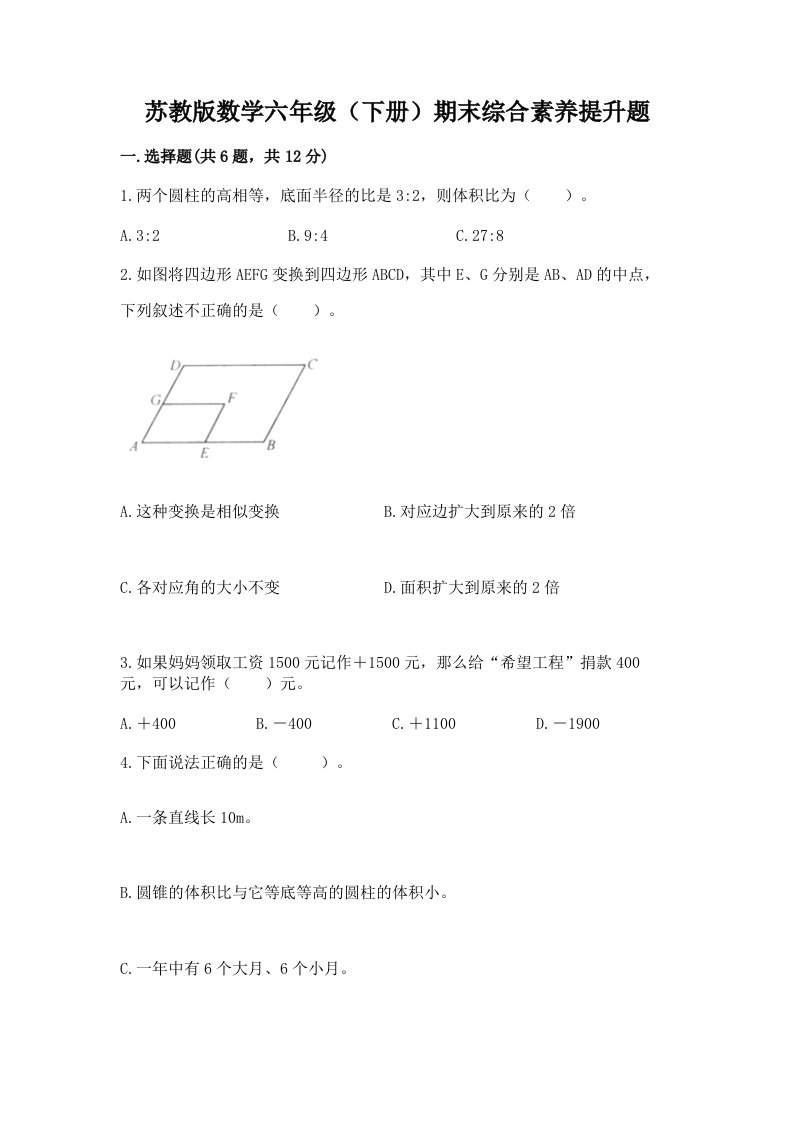 苏教版数学六年级（下册）期末综合素养提升题含完整答案【历年真题】