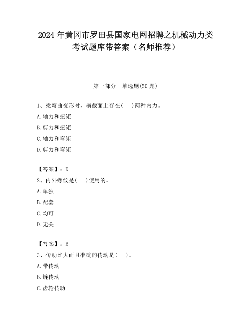 2024年黄冈市罗田县国家电网招聘之机械动力类考试题库带答案（名师推荐）