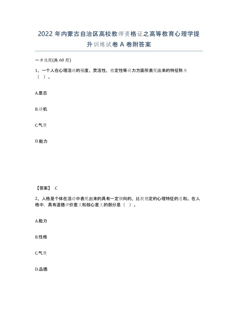 2022年内蒙古自治区高校教师资格证之高等教育心理学提升训练试卷A卷附答案