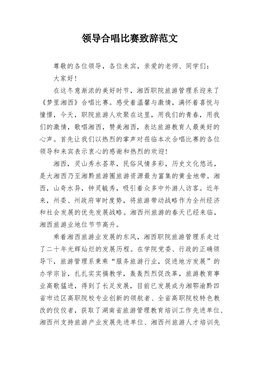 领导合唱比赛致辞范文