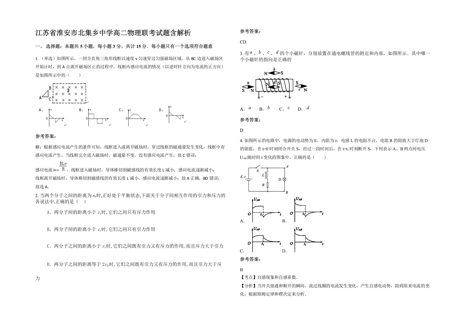 江苏省淮安市北集乡中学高二物理联考试题含解析