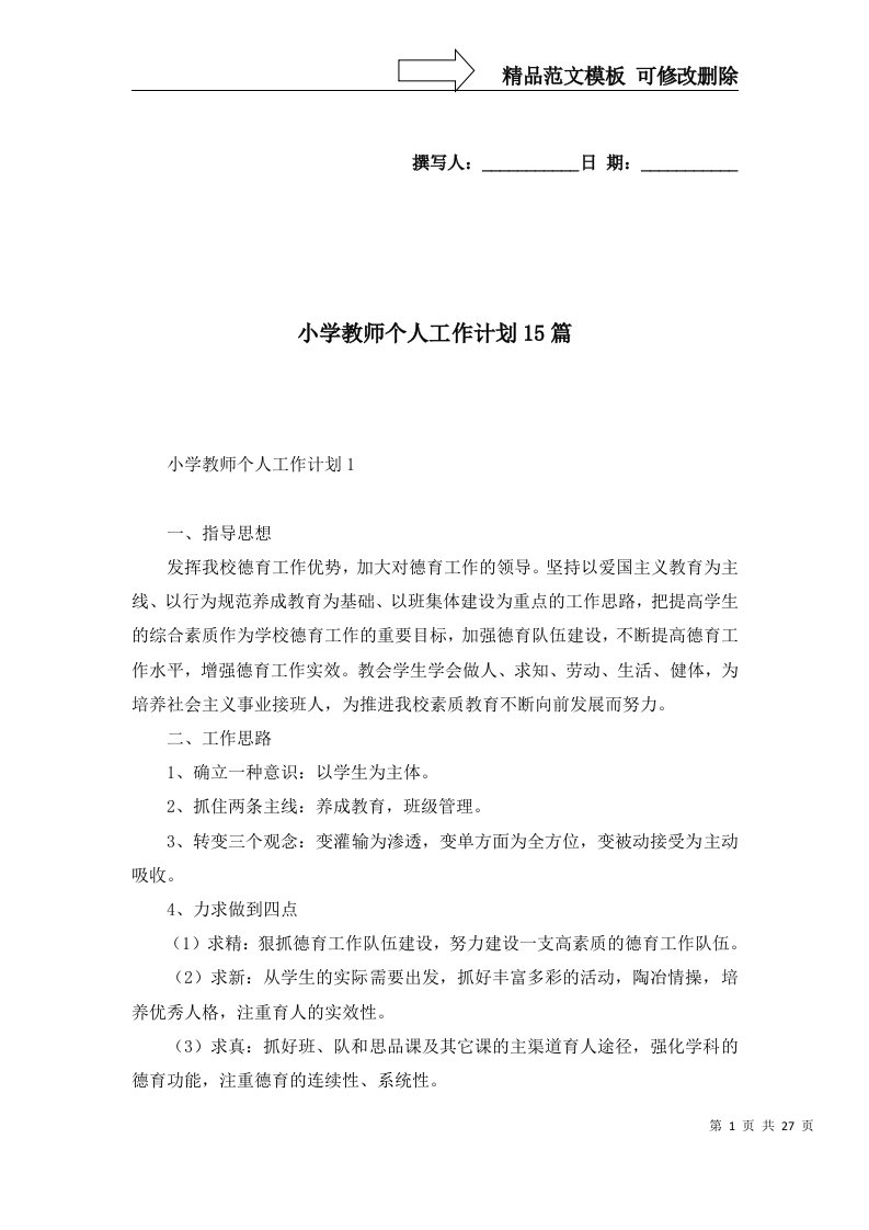 2022年小学教师个人工作计划15篇