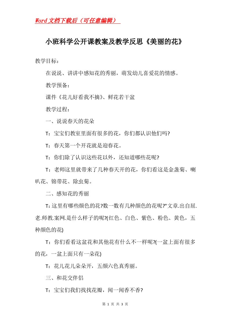 小班科学公开课教案及教学反思美丽的花