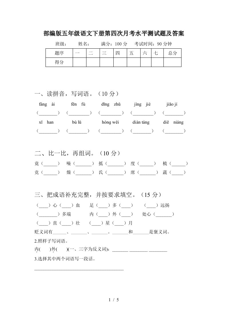 部编版五年级语文下册第四次月考水平测试题及答案