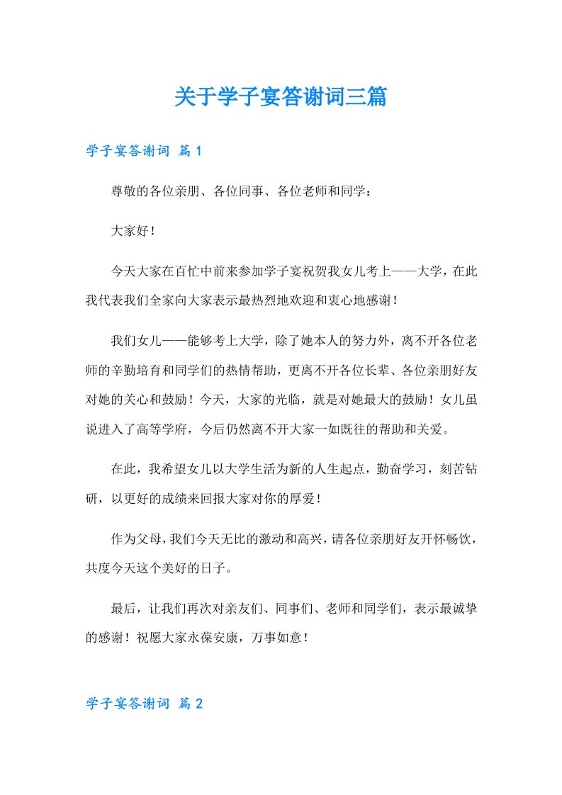 关于学子宴答谢词三篇