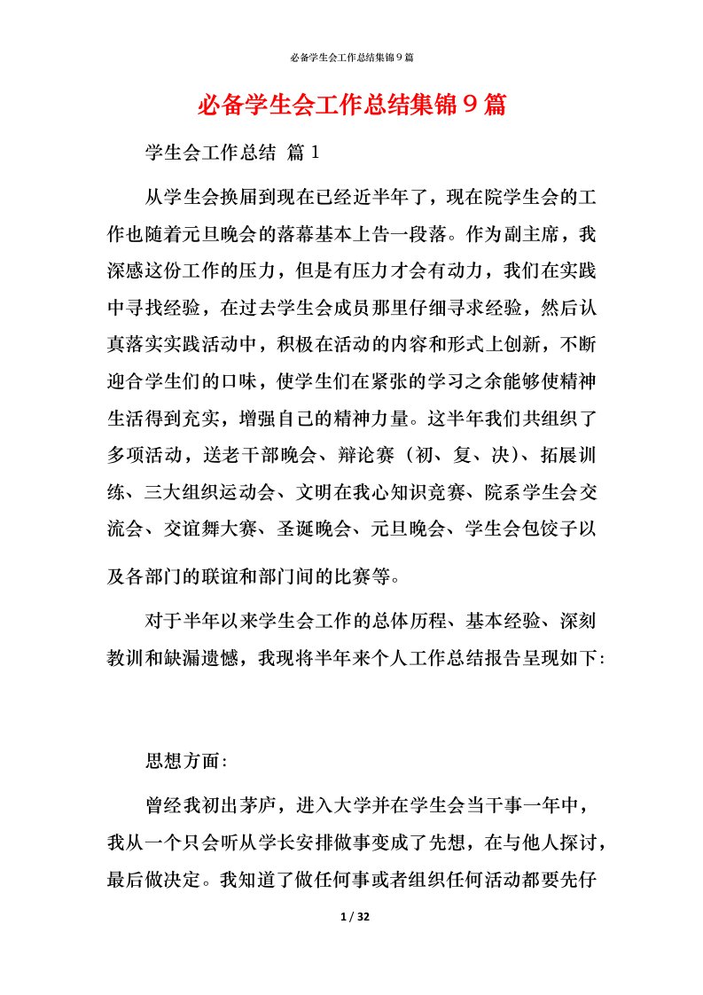 必备学生会工作总结集锦9篇