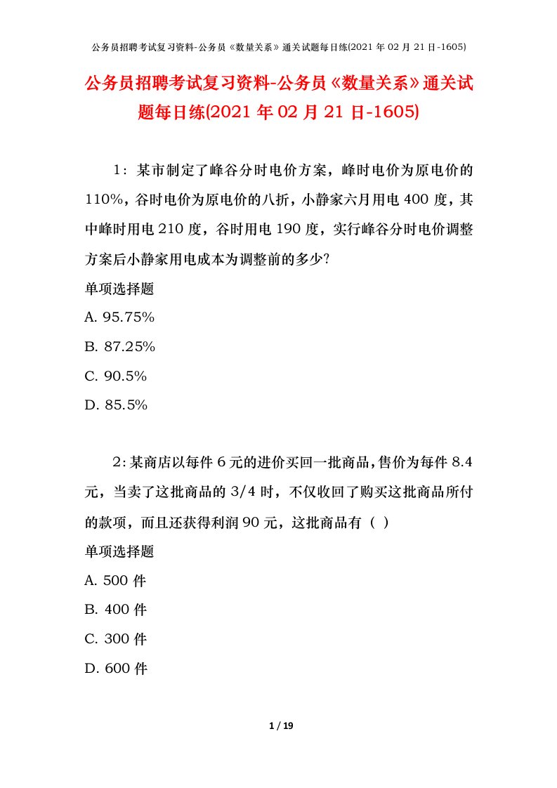 公务员招聘考试复习资料-公务员数量关系通关试题每日练2021年02月21日-1605