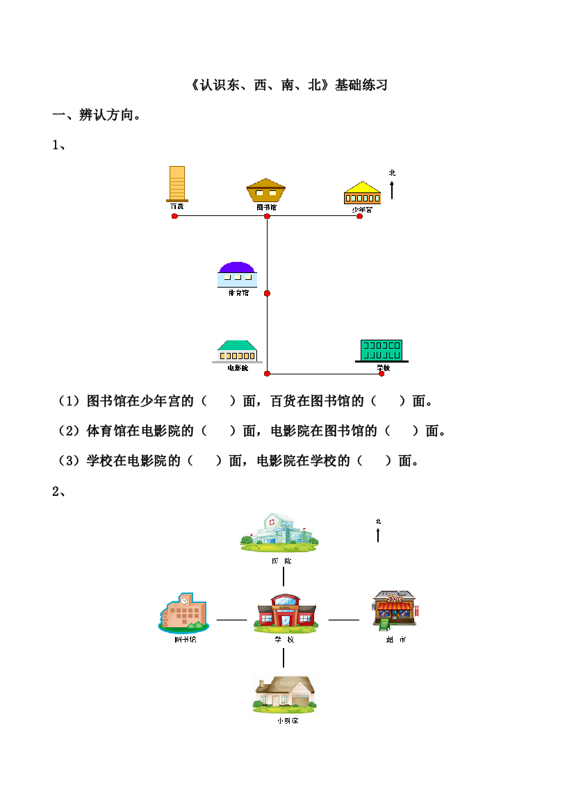 《认识东、西、南、北》基础练习