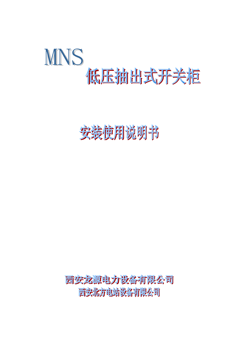 MNS低压抽出式开关柜说明书样本