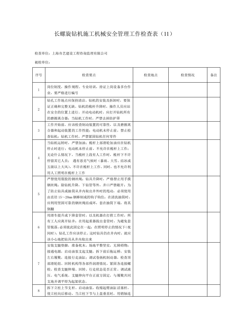 长螺旋钻机施工机械安全管理工作检查表