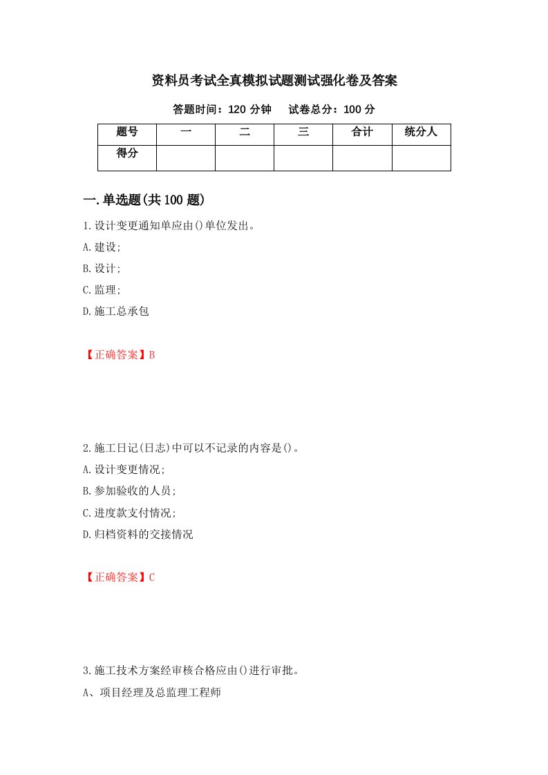 资料员考试全真模拟试题测试强化卷及答案64