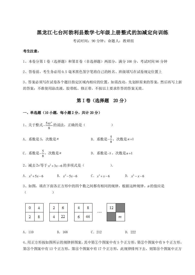 强化训练黑龙江七台河勃利县数学七年级上册整式的加减定向训练试题（含答案解析）