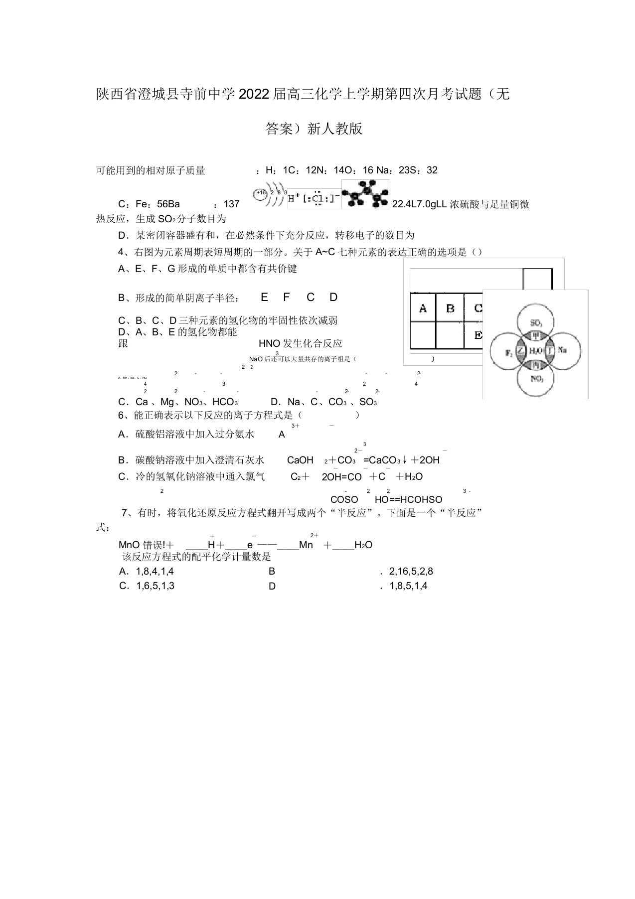 陕西省澄城县2022届高三化学上学期第四次月考试题新人教版