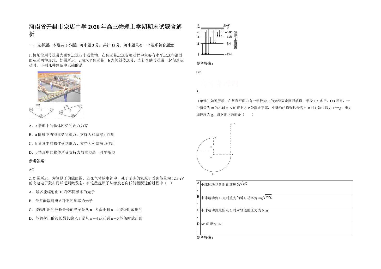 河南省开封市宗店中学2020年高三物理上学期期末试题含解析