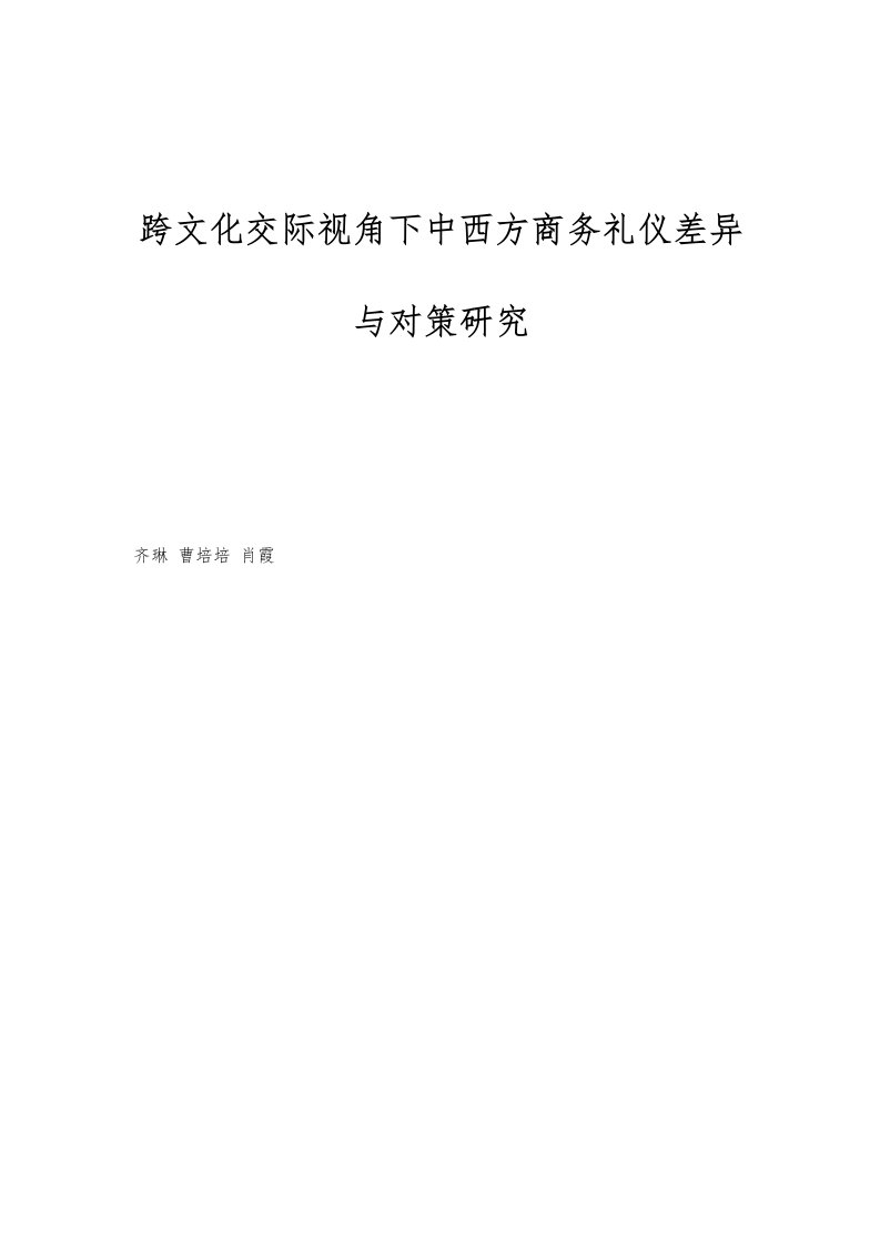 跨文化交际视角下中西方商务礼仪差异与对策研究