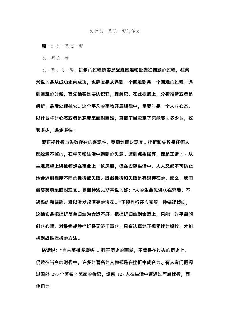 2022关于吃一堑长一智的作文精选