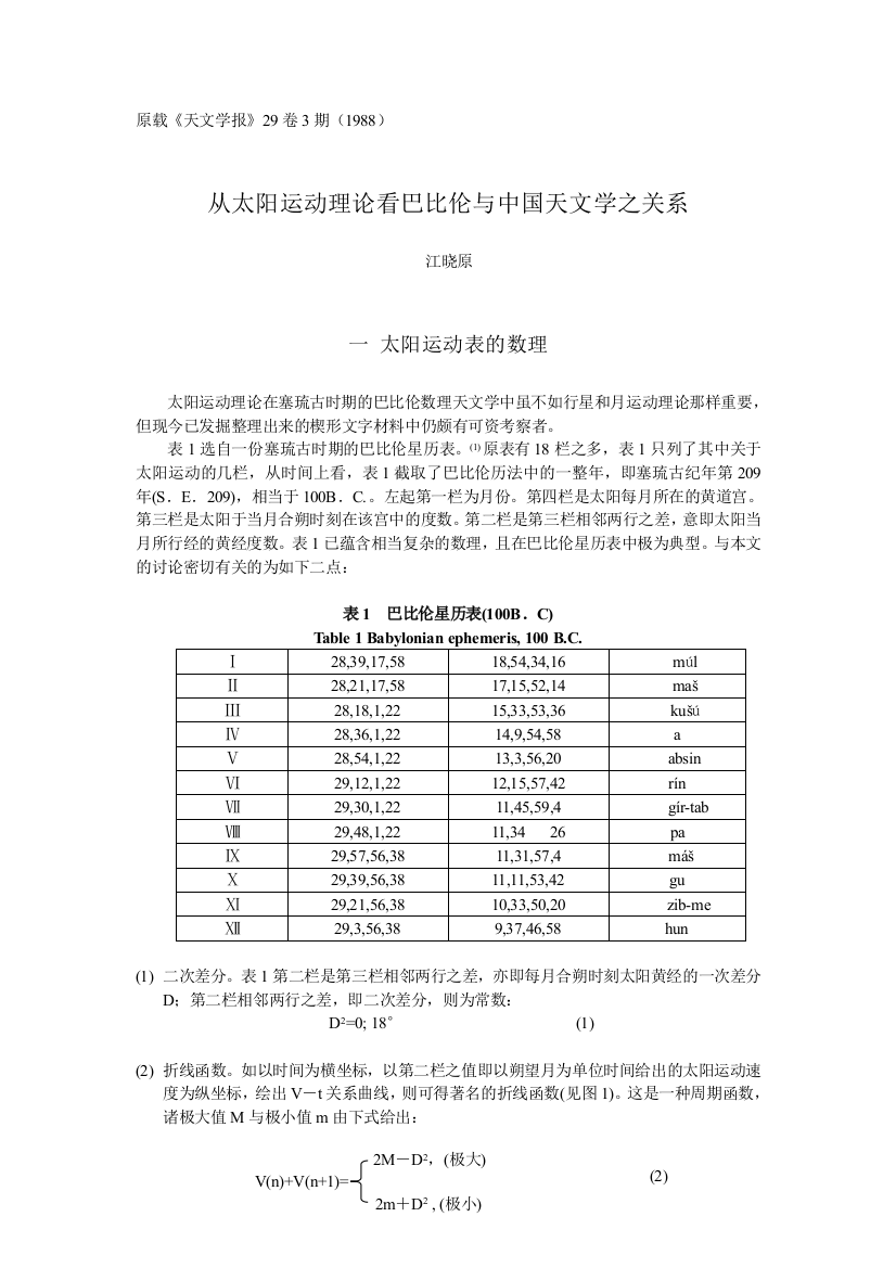 从太阳运动理论看巴比伦与中国天文学之关系