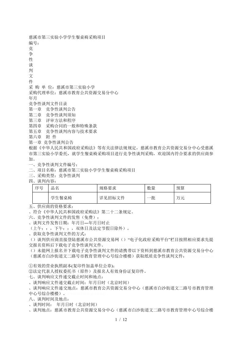 慈溪市第三实验小学学生餐桌椅采购项目