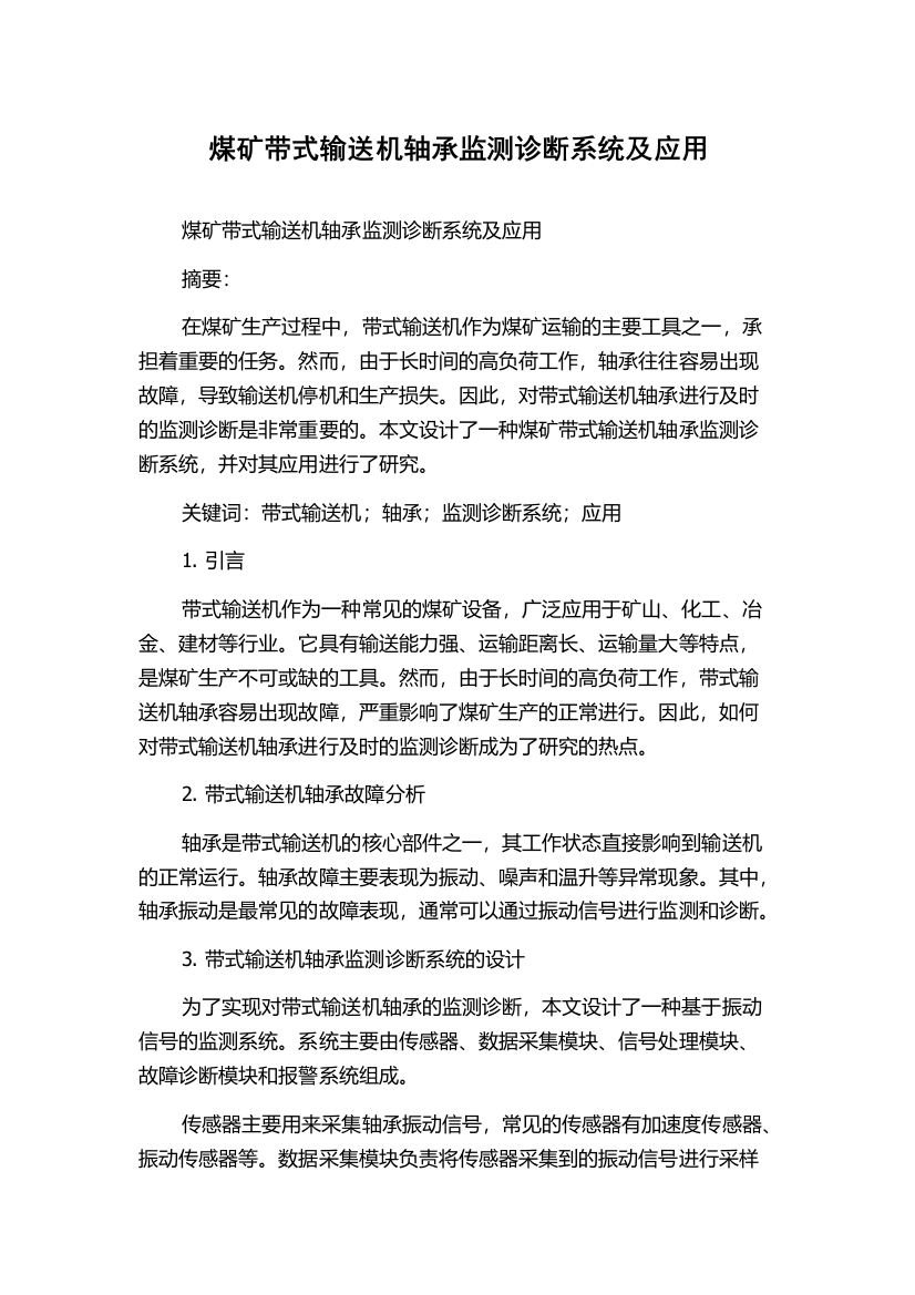 煤矿带式输送机轴承监测诊断系统及应用