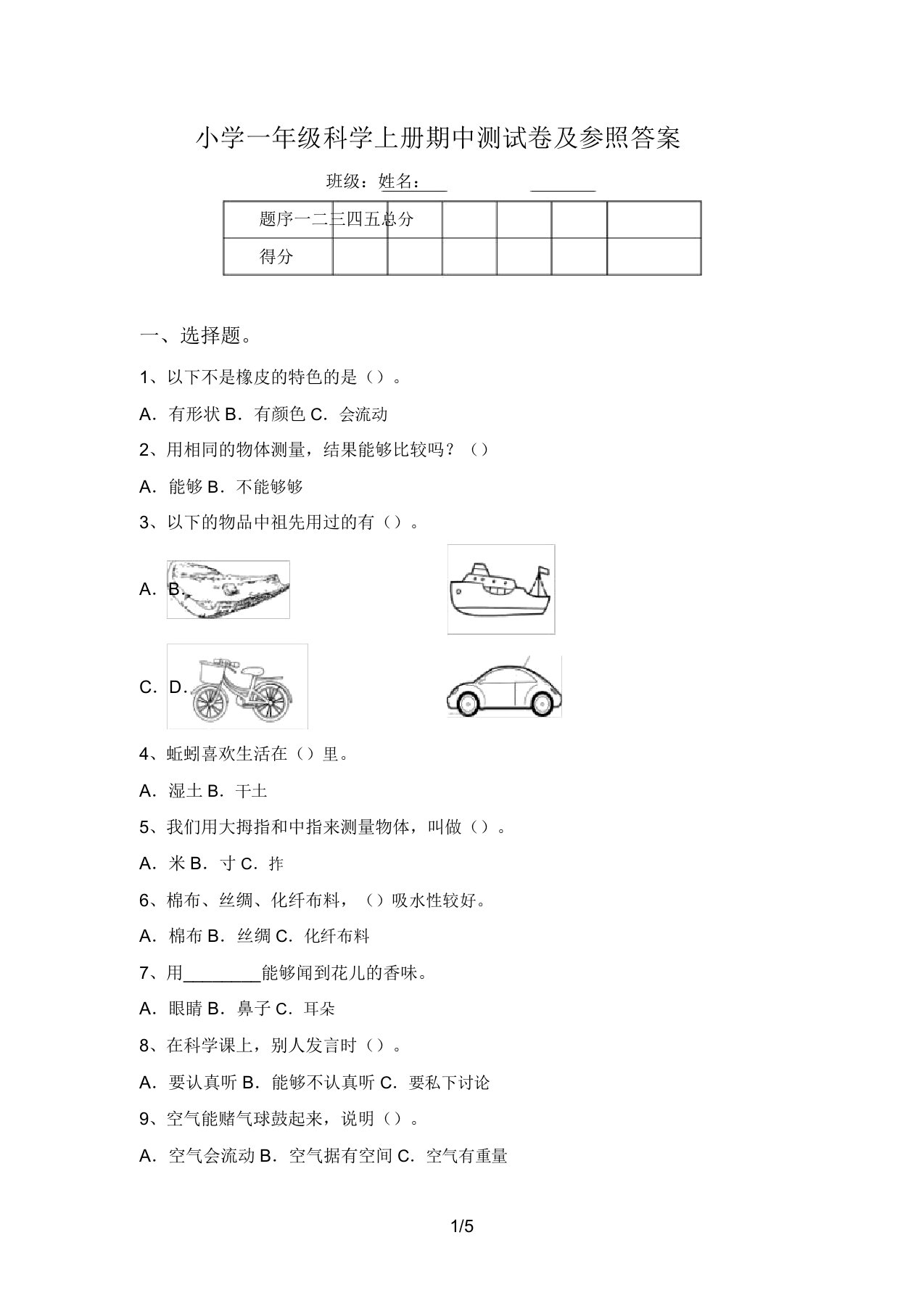 小学一年级科学上册期中测试卷及参考答案