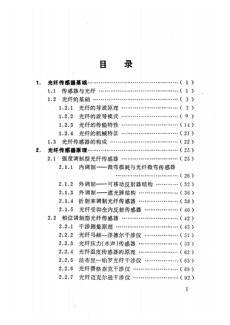 光纤传感技术与应用（郭凤珍）