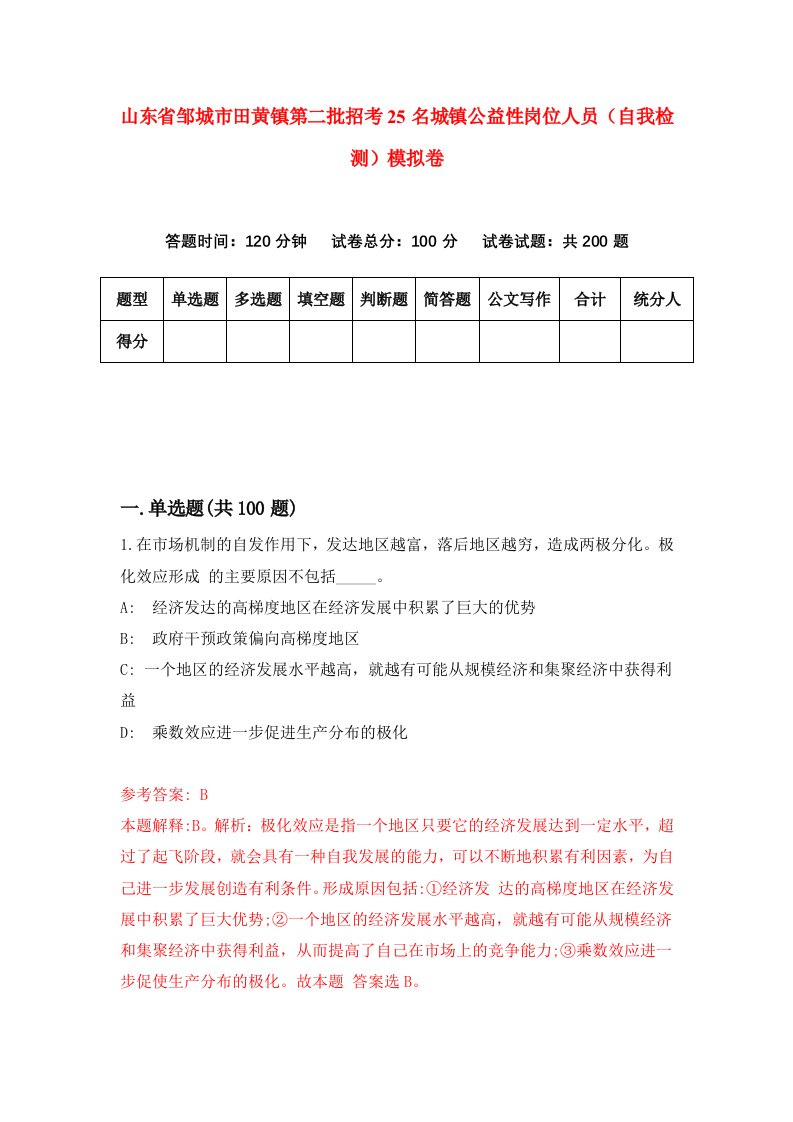 山东省邹城市田黄镇第二批招考25名城镇公益性岗位人员自我检测模拟卷6